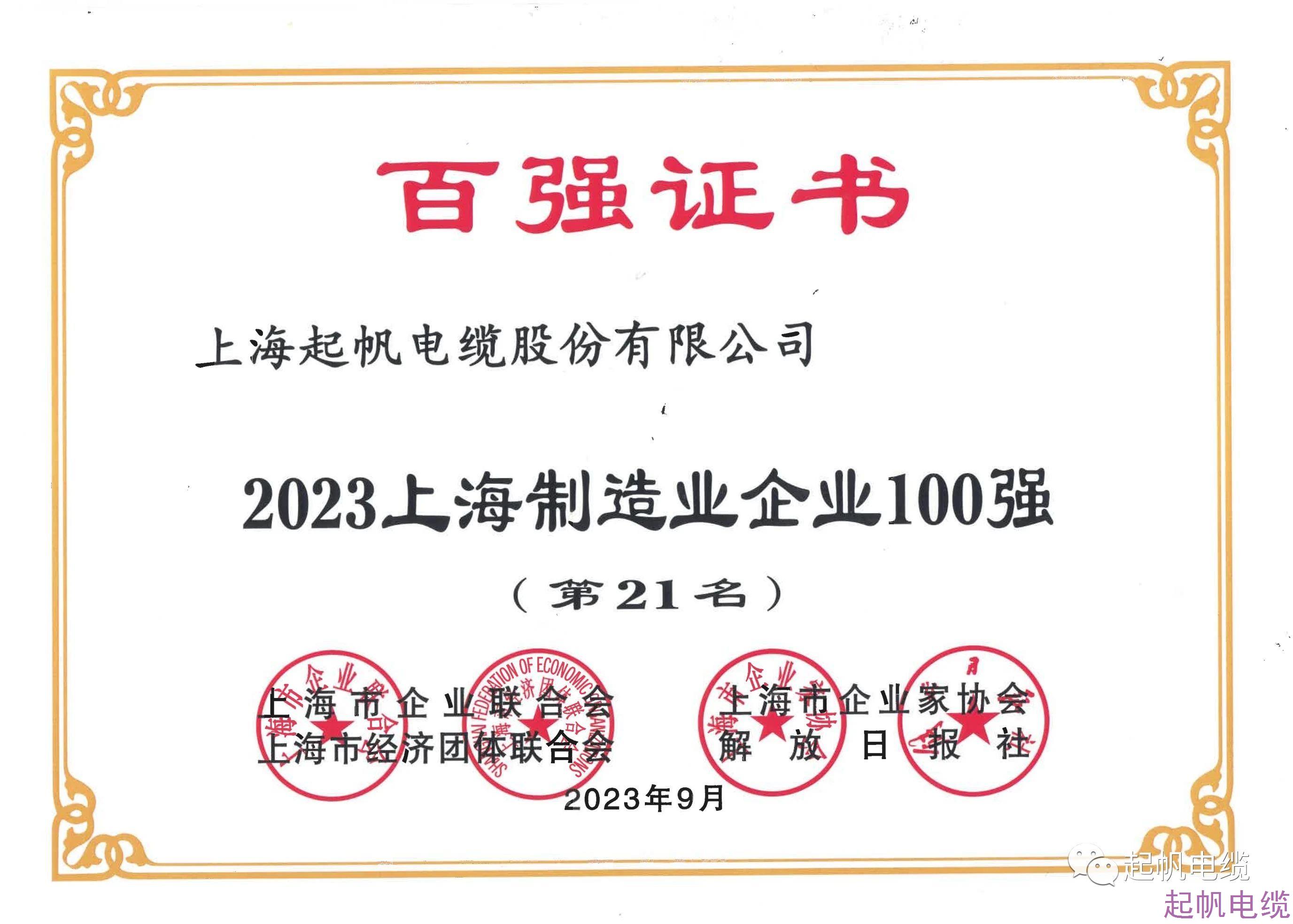 2023上海制造業(yè)企業(yè)第21名 2023上海制造業(yè)企業(yè)第21名